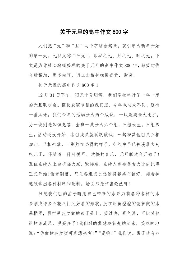 关于元旦的高中作文800字