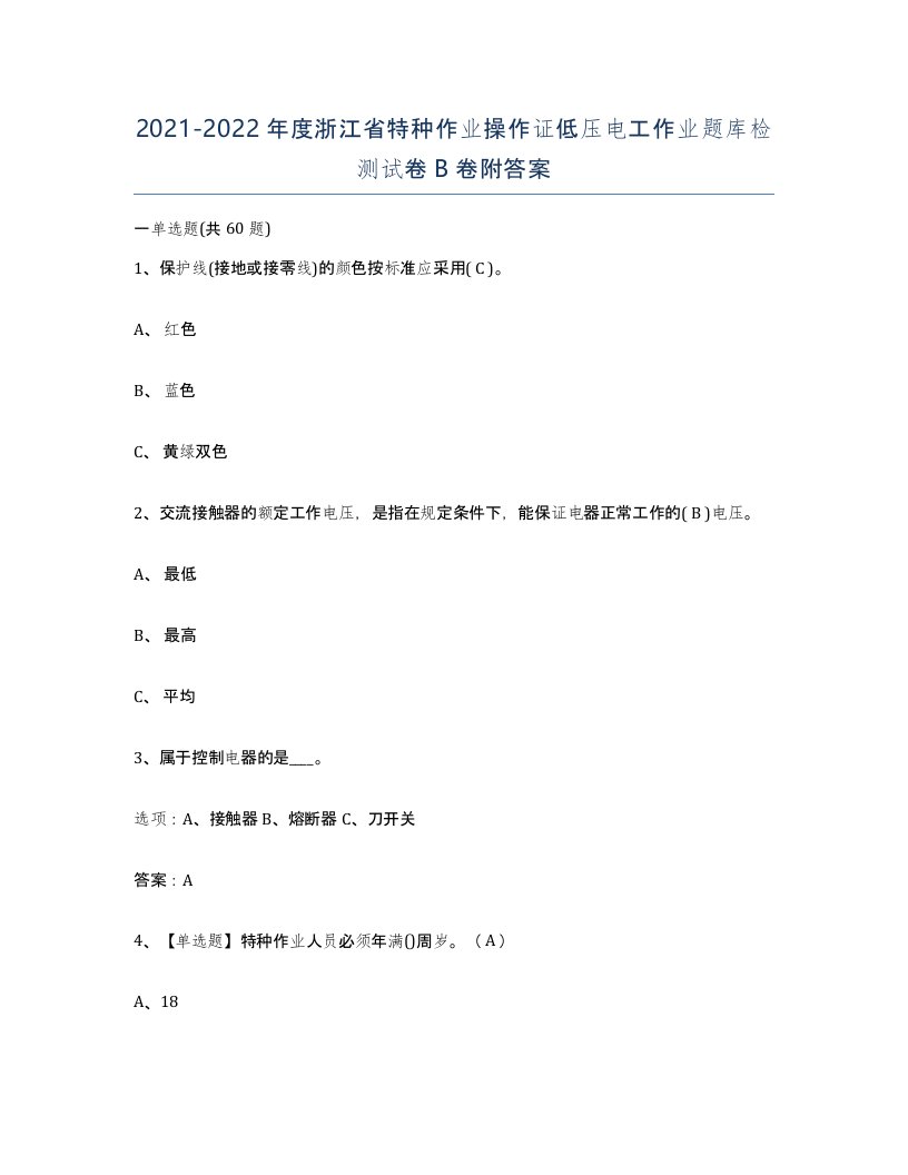 2021-2022年度浙江省特种作业操作证低压电工作业题库检测试卷B卷附答案