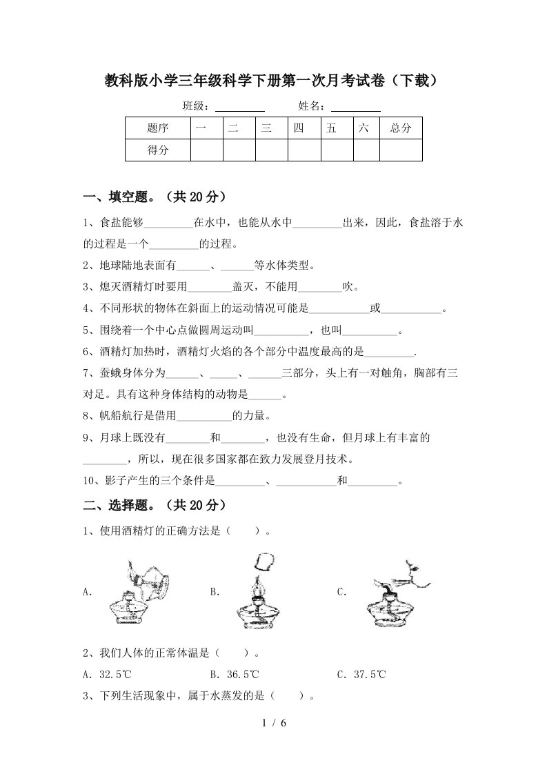 教科版小学三年级科学下册第一次月考试卷下载