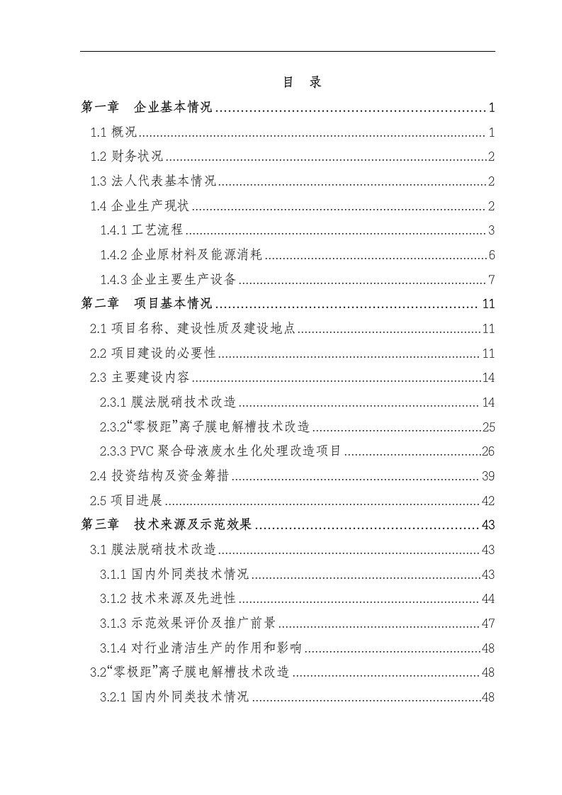 河南某化工公司氯碱装置清洁生产改造项目可行性研究报告