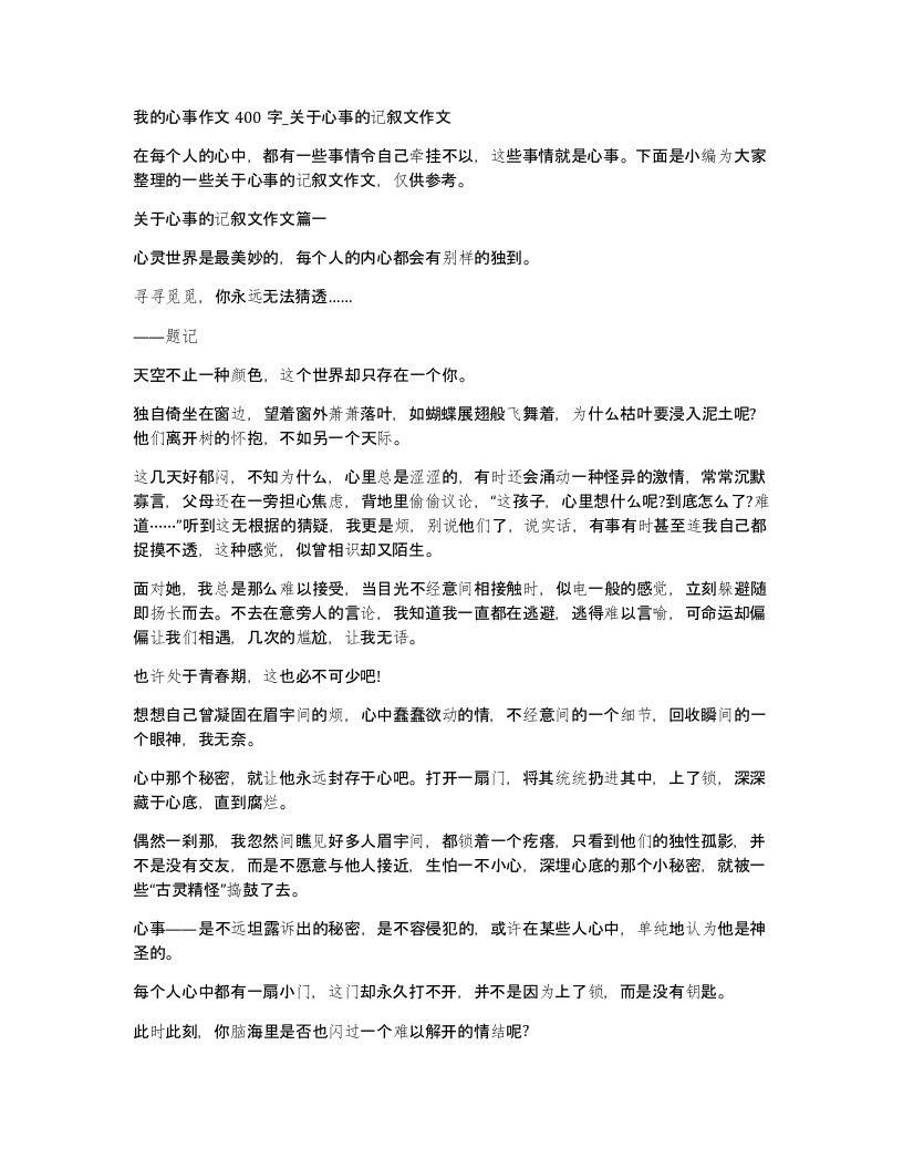 我的心事作文400字关于心事的记叙文作文