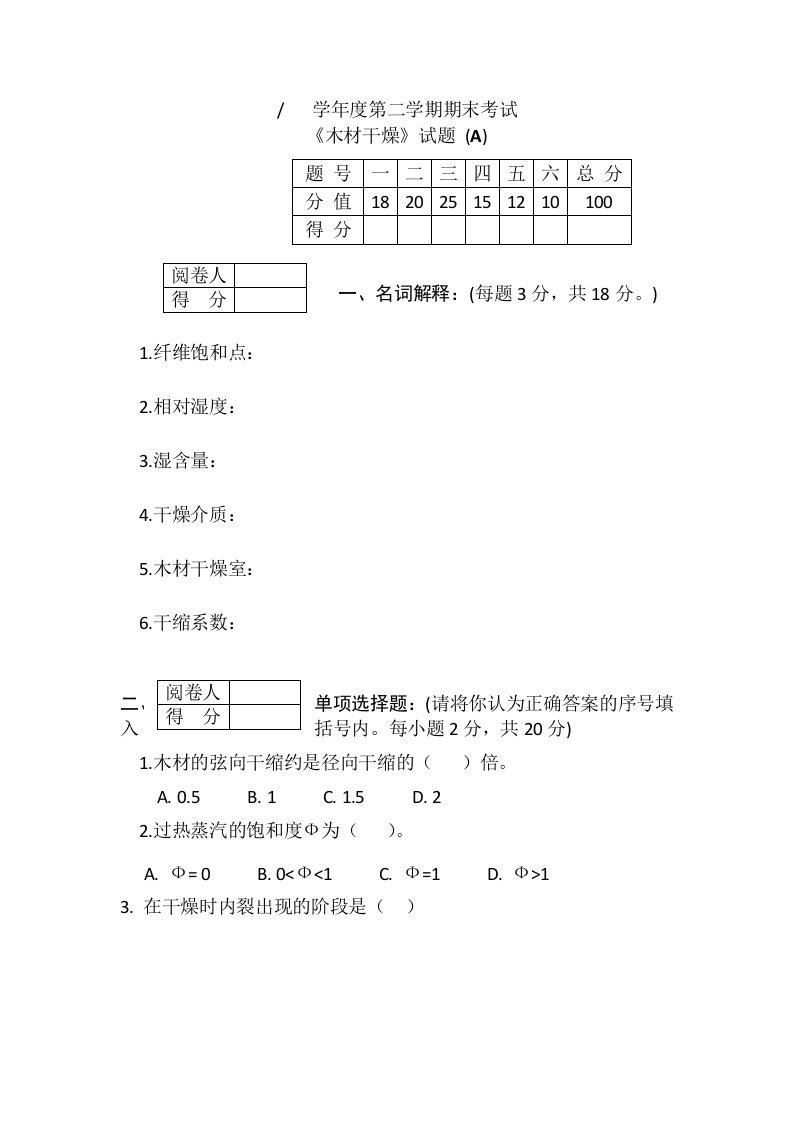 木材干燥学学年度第二学期期末考试