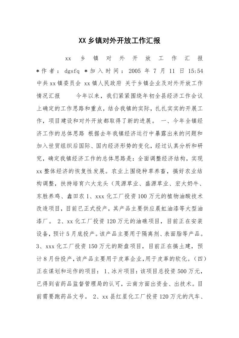 工作总结范文_工作总结_XX乡镇对外开放工作汇报