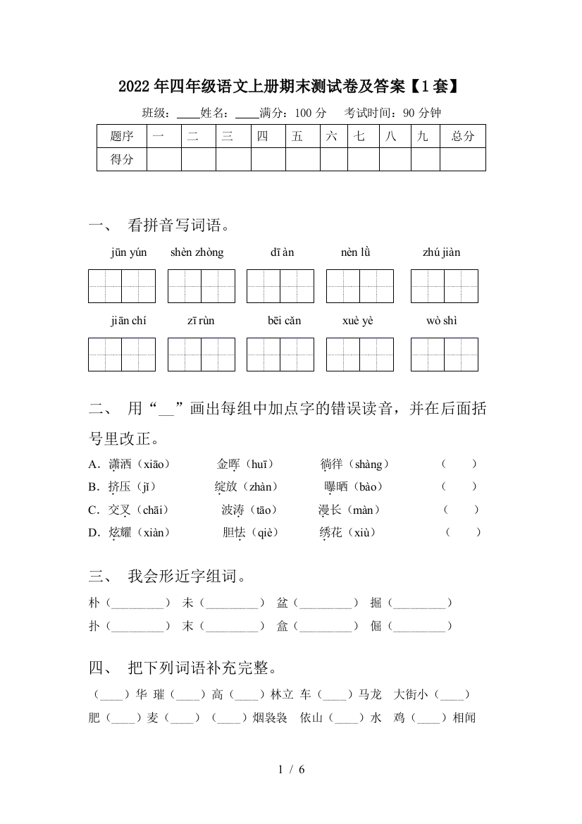 2022年四年级语文上册期末测试卷及答案【1套】