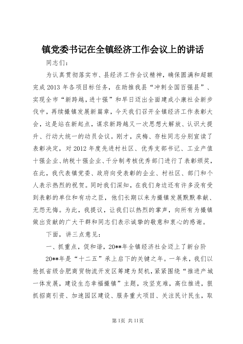 镇党委书记在全镇经济工作会议上的讲话