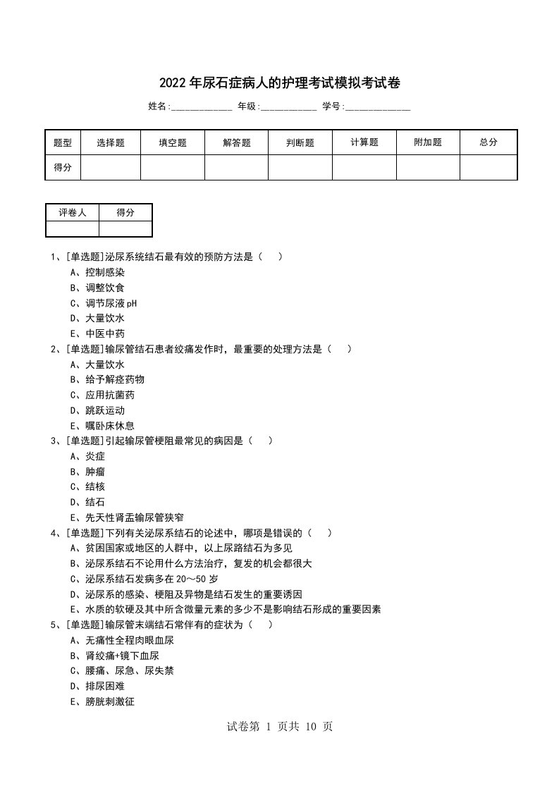 2022年尿石症病人的护理考试模拟考试卷