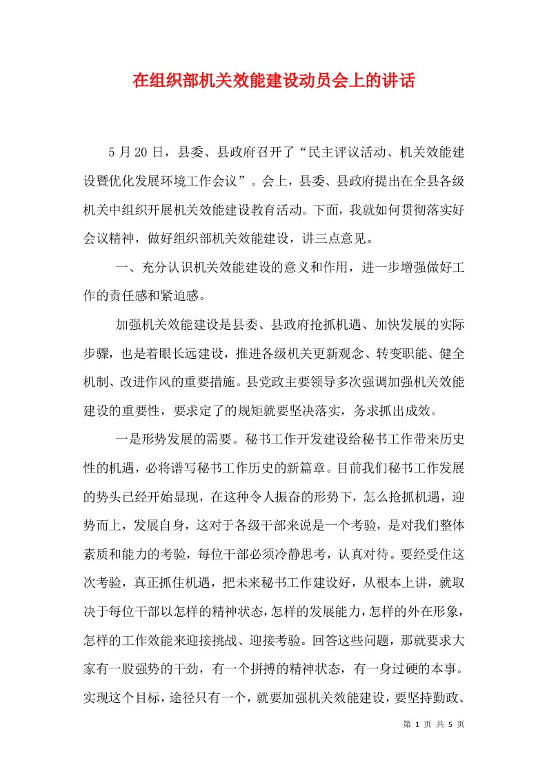 在组织部机关效能建设动员会上的讲话