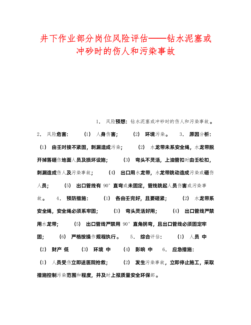 2022《安全教育》之井下作业部分岗位风险评估钻水泥塞或冲砂时的伤人和污染事故