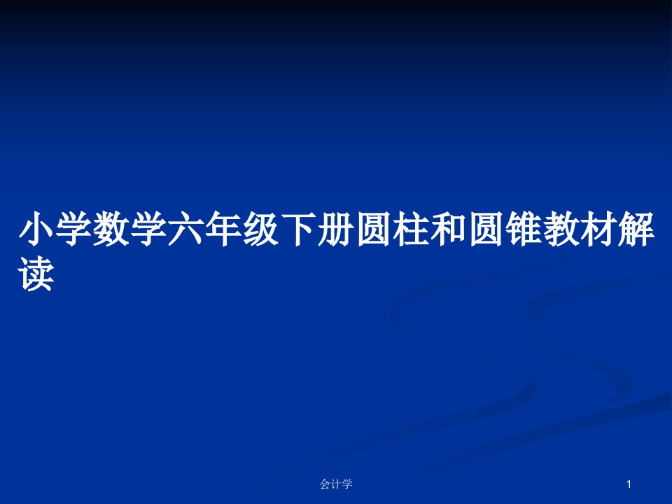 小学数学六年级下册圆柱和圆锥教材解读PPT学习教案