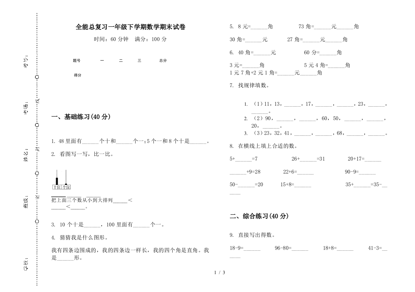 全能总复习一年级下学期数学期末试卷