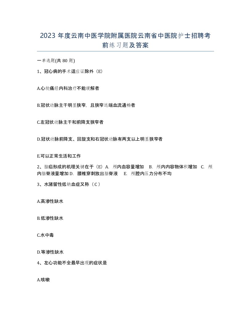 2023年度云南中医学院附属医院云南省中医院护士招聘考前练习题及答案