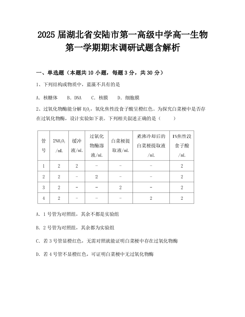 2025届湖北省安陆市第一高级中学高一生物第一学期期末调研试题含解析