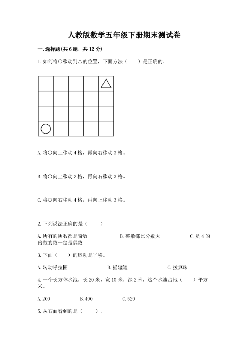 人教版数学五年级下册期末测试卷精品（预热题）