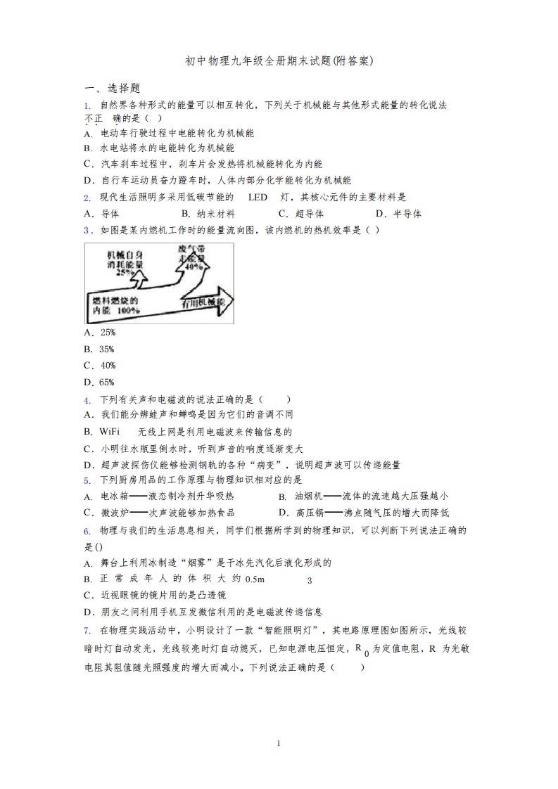 人教版初中物理九年级全册期末试题附答案