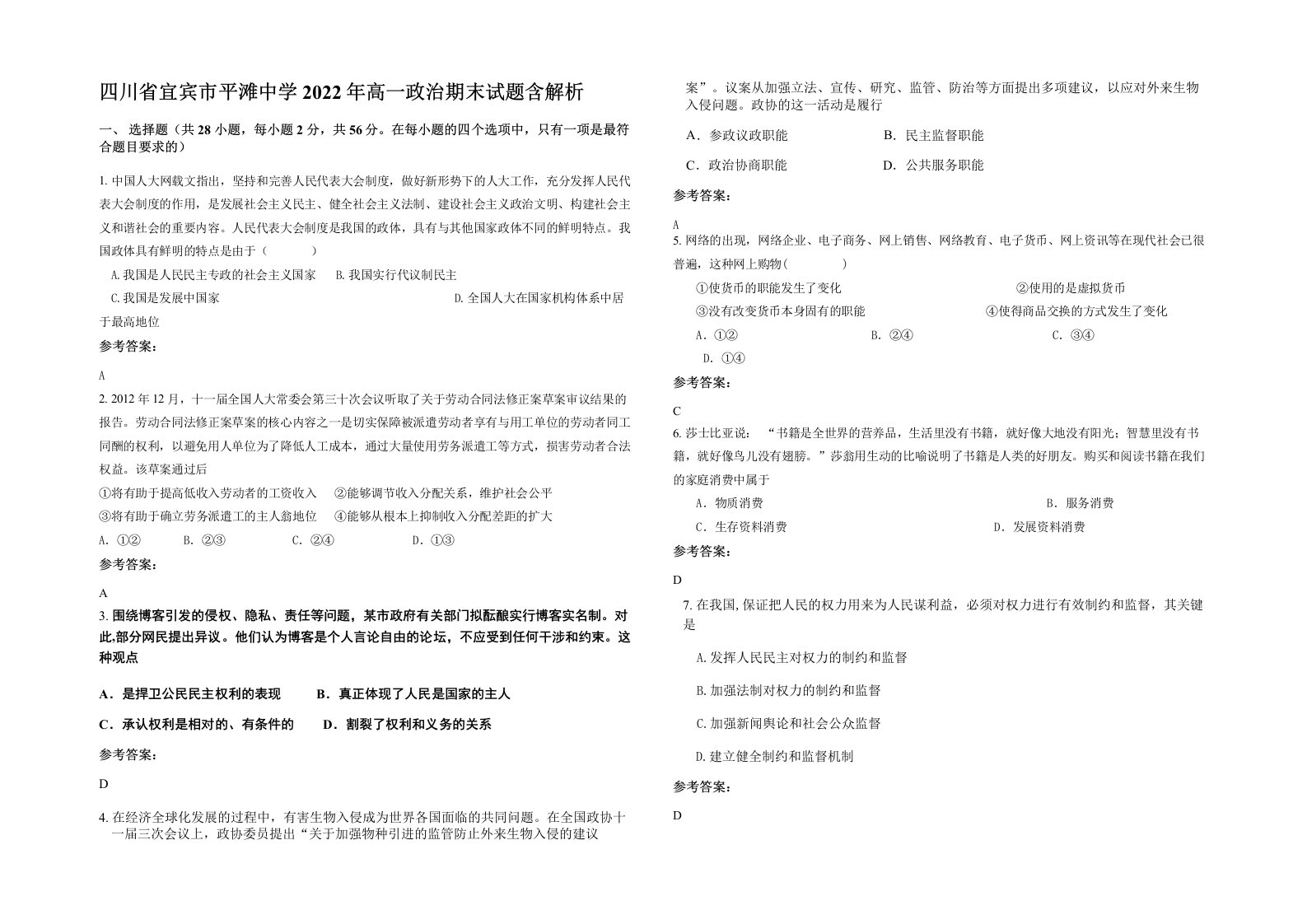 四川省宜宾市平滩中学2022年高一政治期末试题含解析