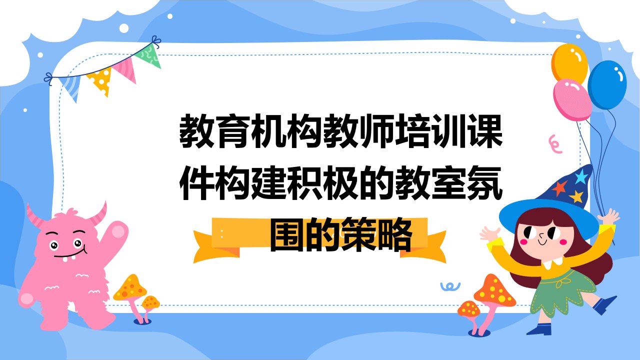 教育机构教师培训课件构建积极的教室氛围的策略