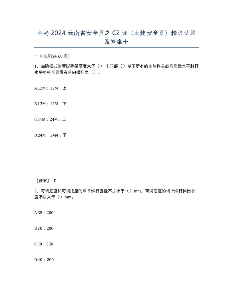 备考2024云南省安全员之C2证土建安全员试题及答案十