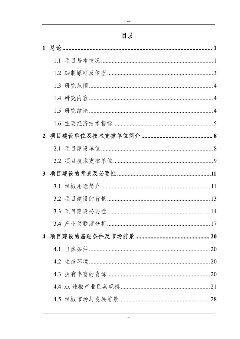 某某地区优质辣椒标准化生产示范基地建设项目可行性研究报告（94页优秀甲级资质可研报告）