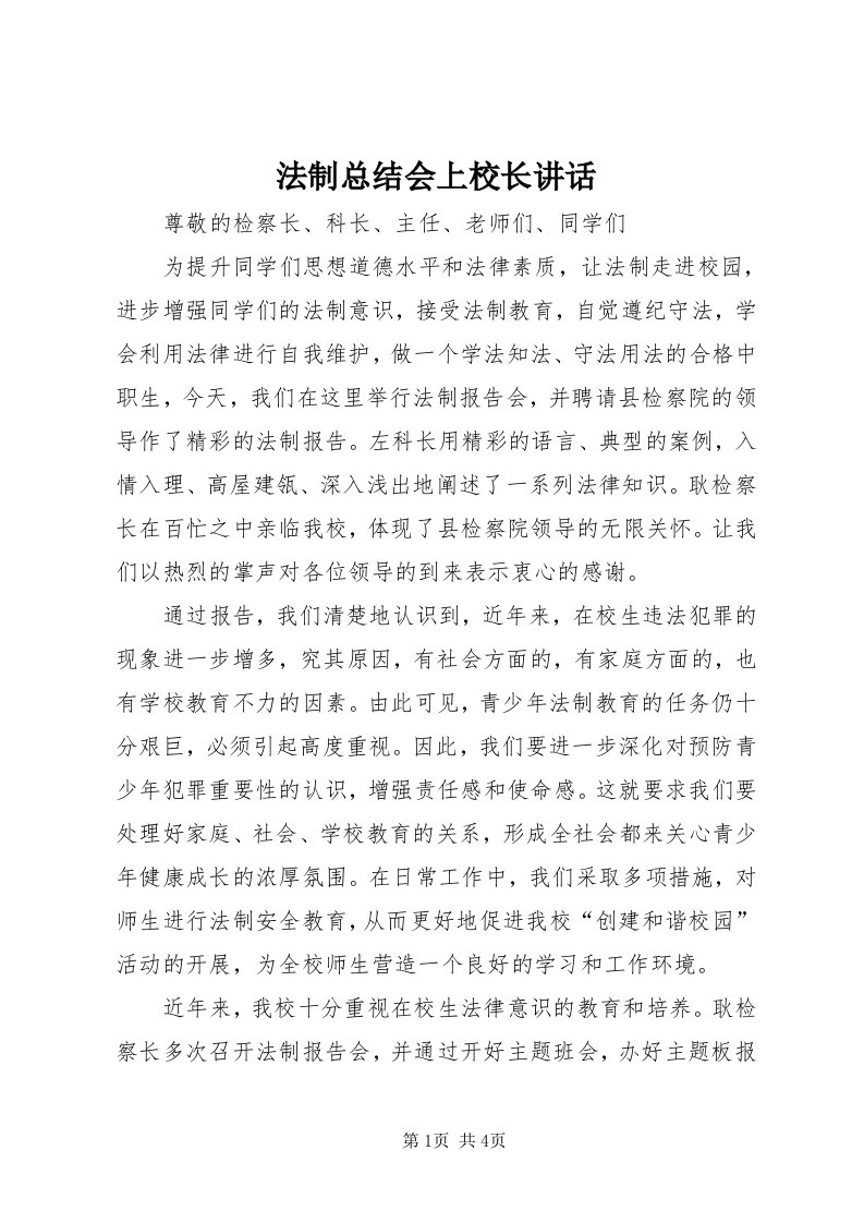 法制总结会上校长致辞