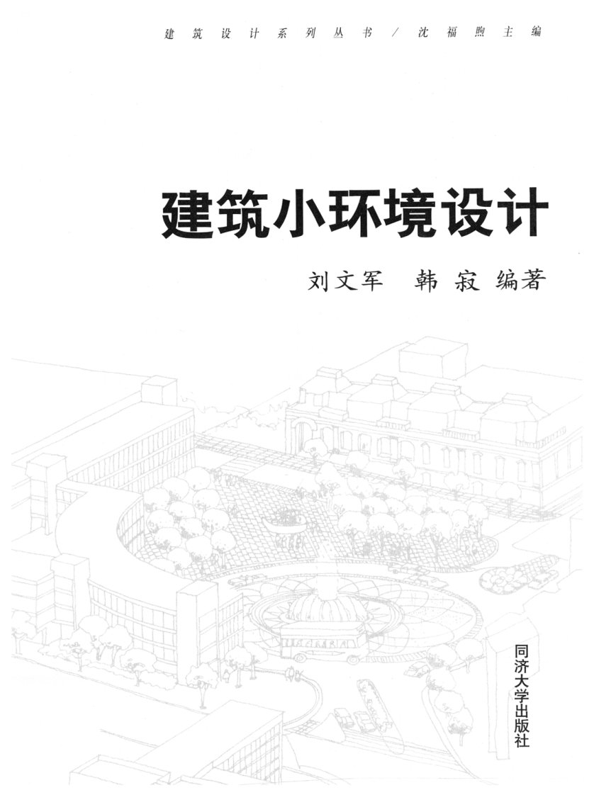 《建筑小环境设计》同济大学教学丛书