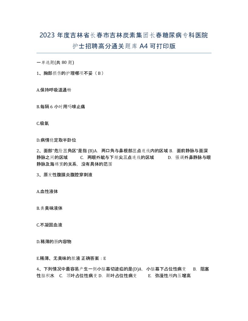 2023年度吉林省长春市吉林炭素集团长春糖尿病专科医院护士招聘高分通关题库A4可打印版