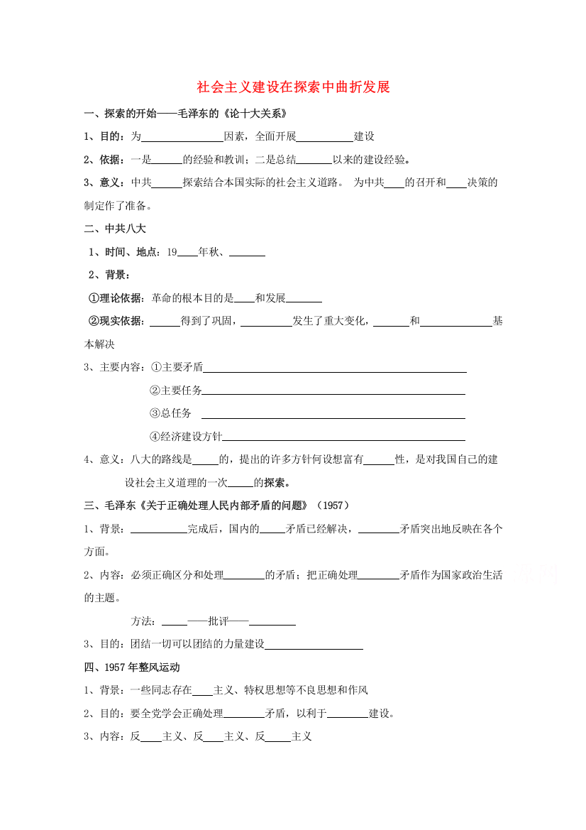 高中历史人民版必修2学案《社会主义建设在探索中曲折发展》