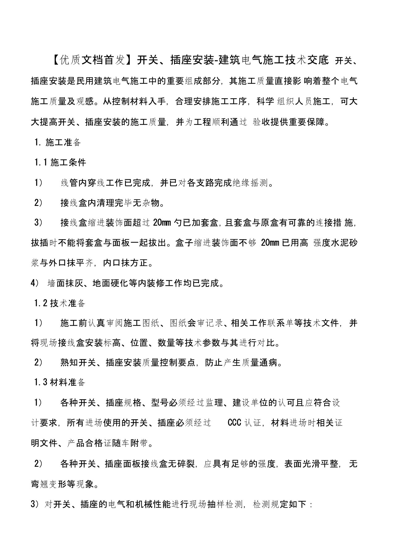 【优质文档首发】开关、插座安装-建筑电气施工技术交底