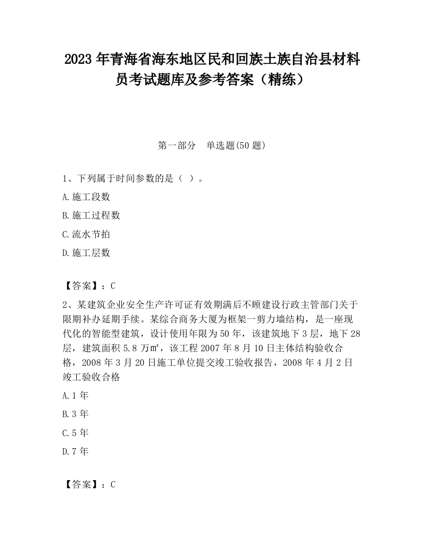 2023年青海省海东地区民和回族土族自治县材料员考试题库及参考答案（精练）