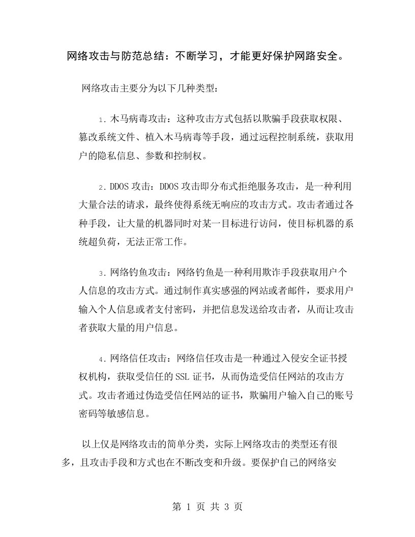 网络攻击与防范总结：不断学习，才能更好保护网路安全