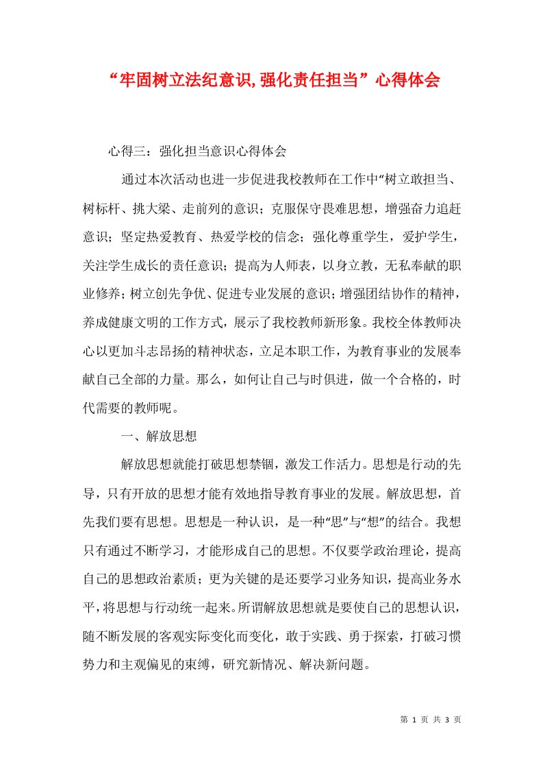 精选牢固树立法纪意识强化责任担当心得体会