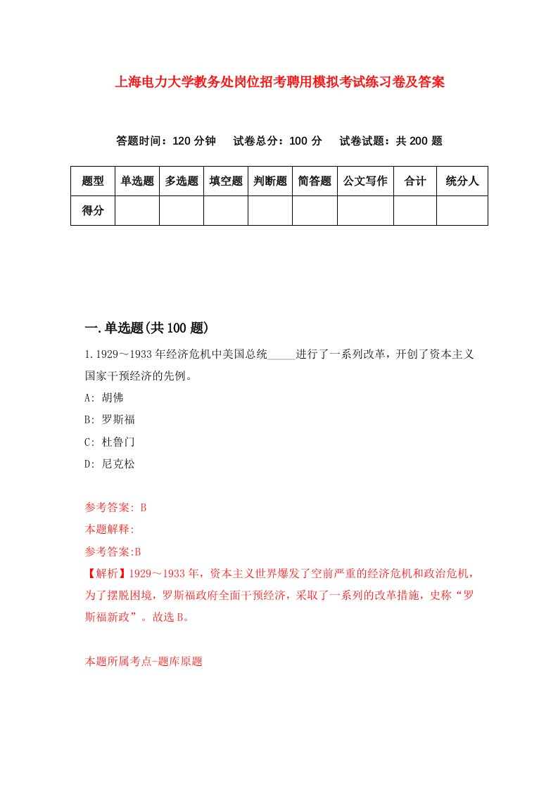 上海电力大学教务处岗位招考聘用模拟考试练习卷及答案第1卷