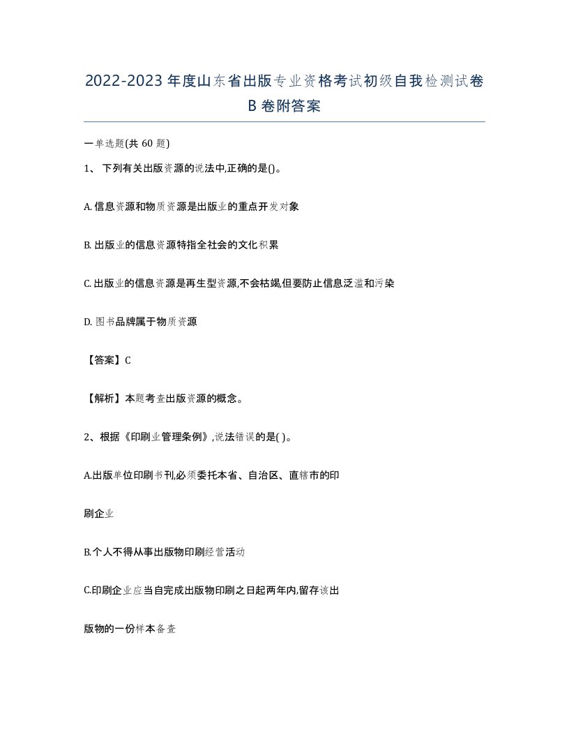 2022-2023年度山东省出版专业资格考试初级自我检测试卷B卷附答案