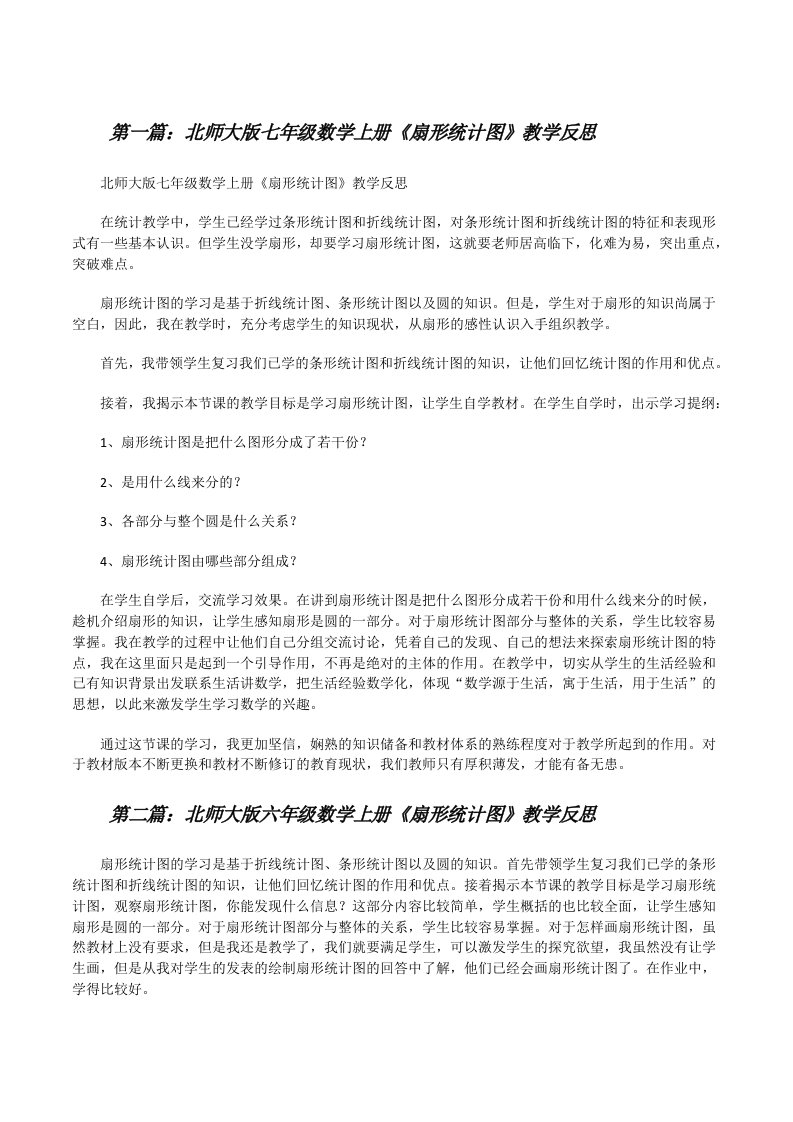 北师大版七年级数学上册《扇形统计图》教学反思（合集5篇）[修改版]