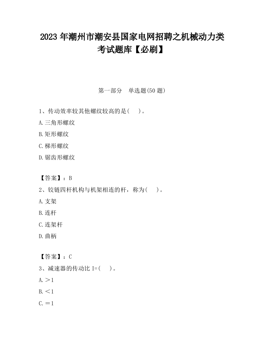 2023年潮州市潮安县国家电网招聘之机械动力类考试题库【必刷】