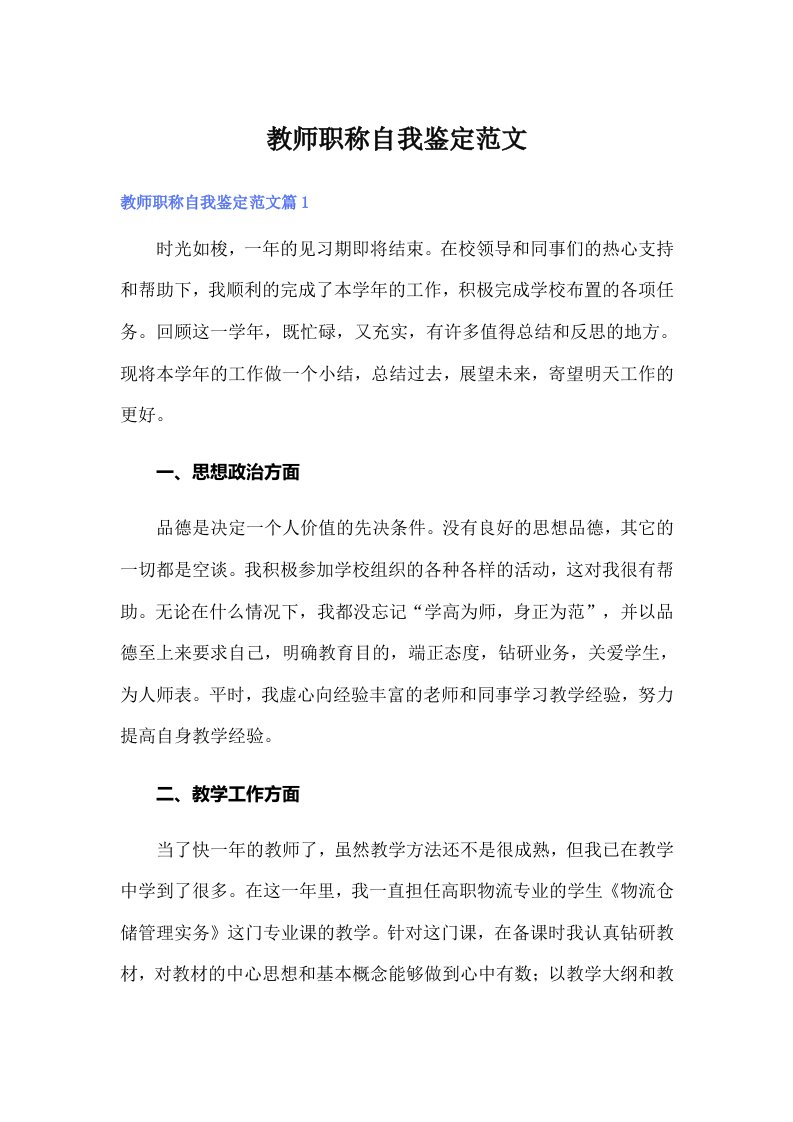 教师职称自我鉴定范文