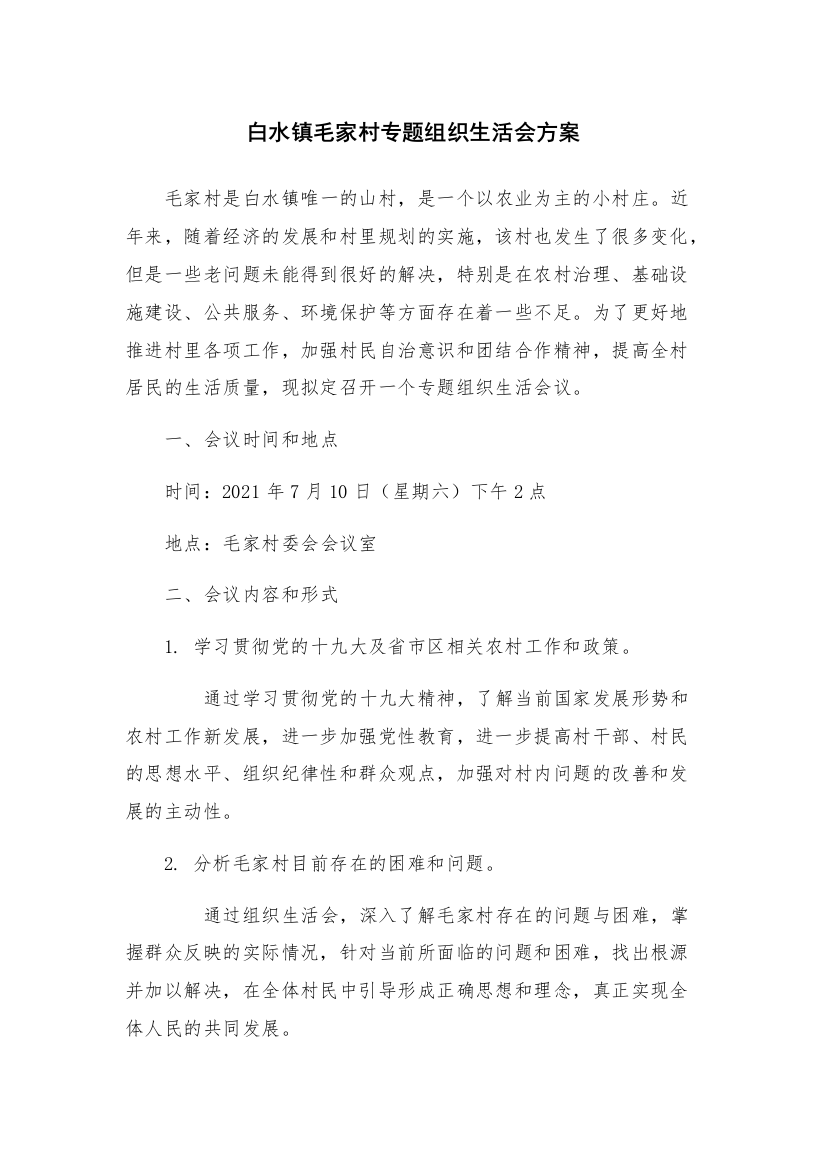 白水镇毛家村专题组织生活会方案