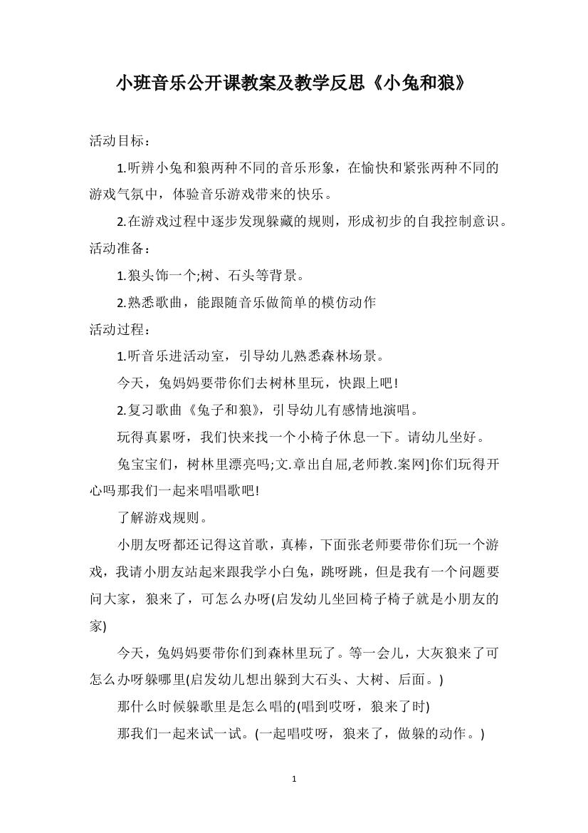 小班音乐公开课教案及教学反思《小兔和狼》