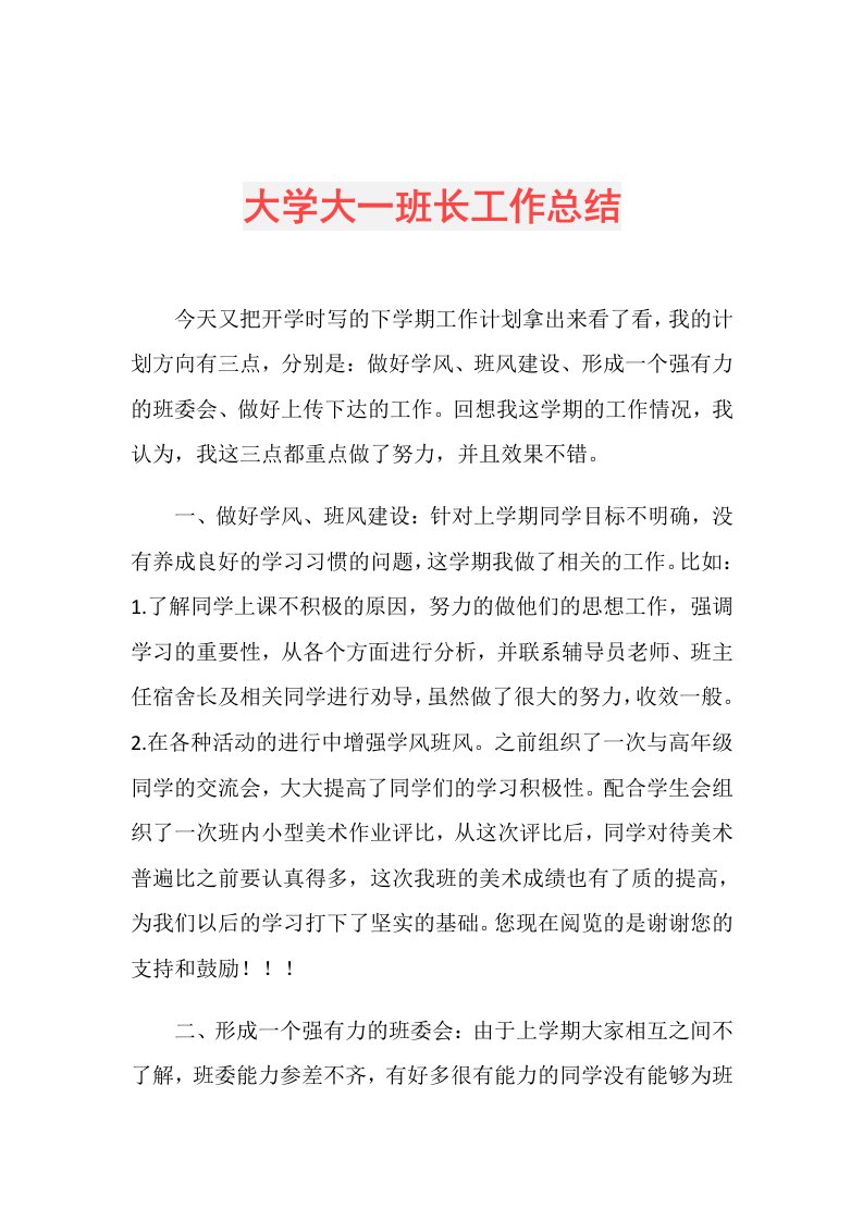 大学大一班长工作总结