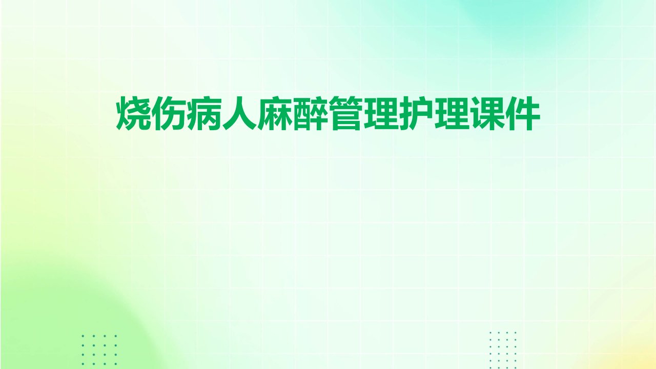 烧伤病人麻醉管理护理课件