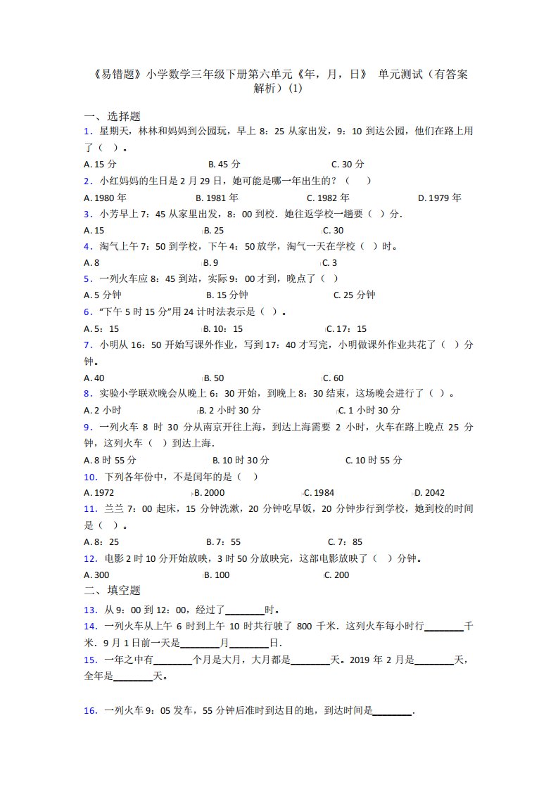 《易错题》小学数学三年级下册第六单元《年,月,日》