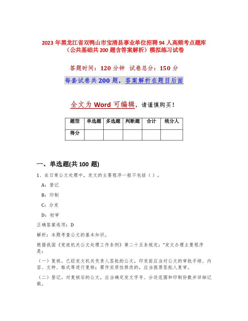 2023年黑龙江省双鸭山市宝清县事业单位招聘94人高频考点题库公共基础共200题含答案解析模拟练习试卷