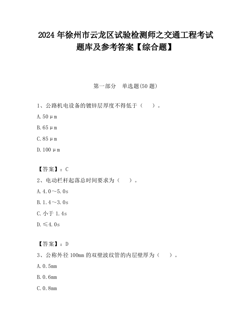 2024年徐州市云龙区试验检测师之交通工程考试题库及参考答案【综合题】