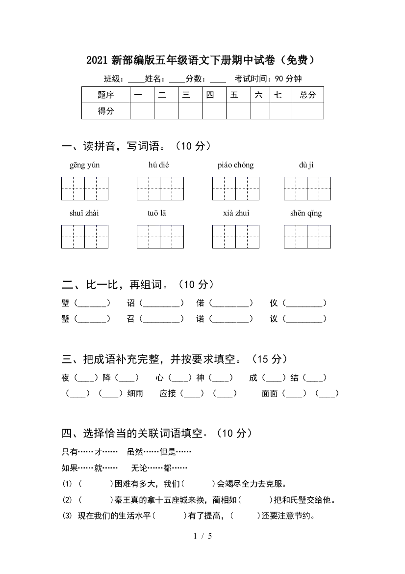 2021新部编版五年级语文下册期中试卷(免费)