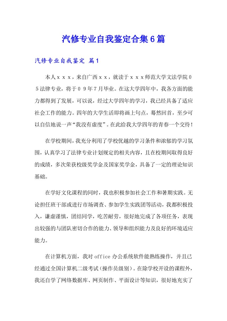 汽修专业自我鉴定合集6篇