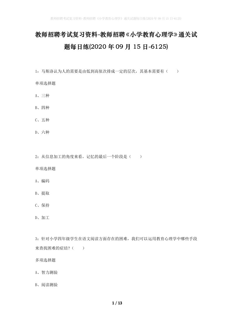 教师招聘考试复习资料-教师招聘小学教育心理学通关试题每日练2020年09月15日-6125