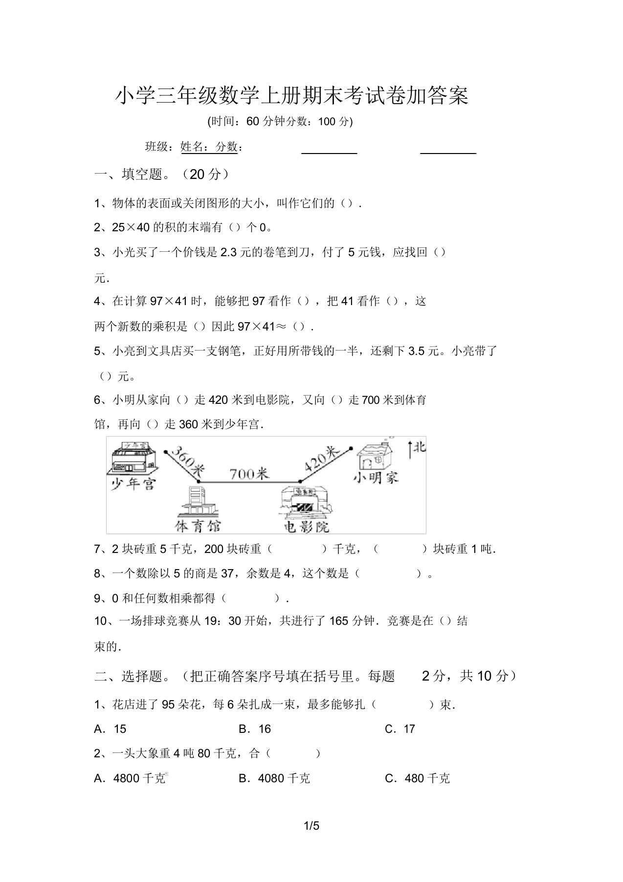 小学三年级数学上册期末考试卷加答案