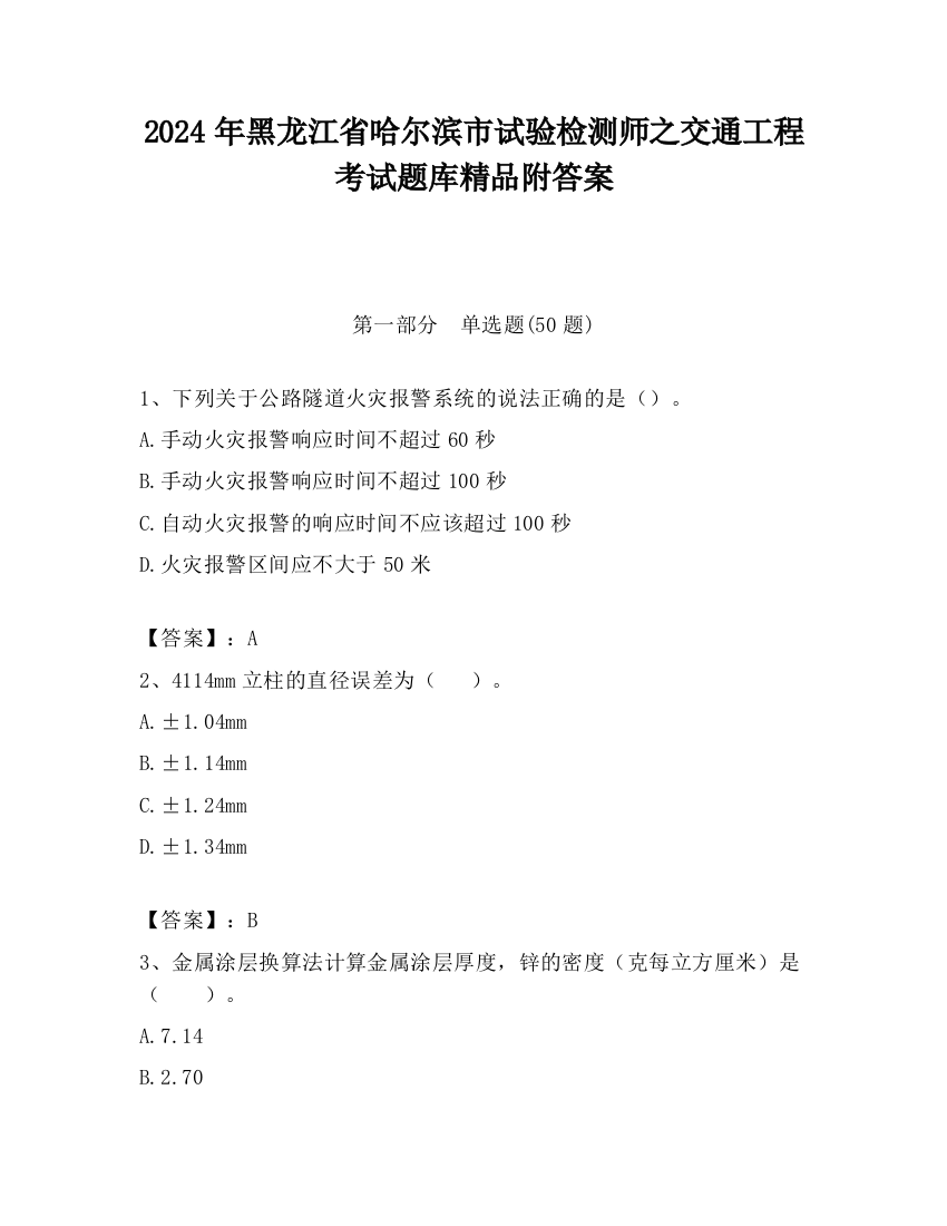 2024年黑龙江省哈尔滨市试验检测师之交通工程考试题库精品附答案