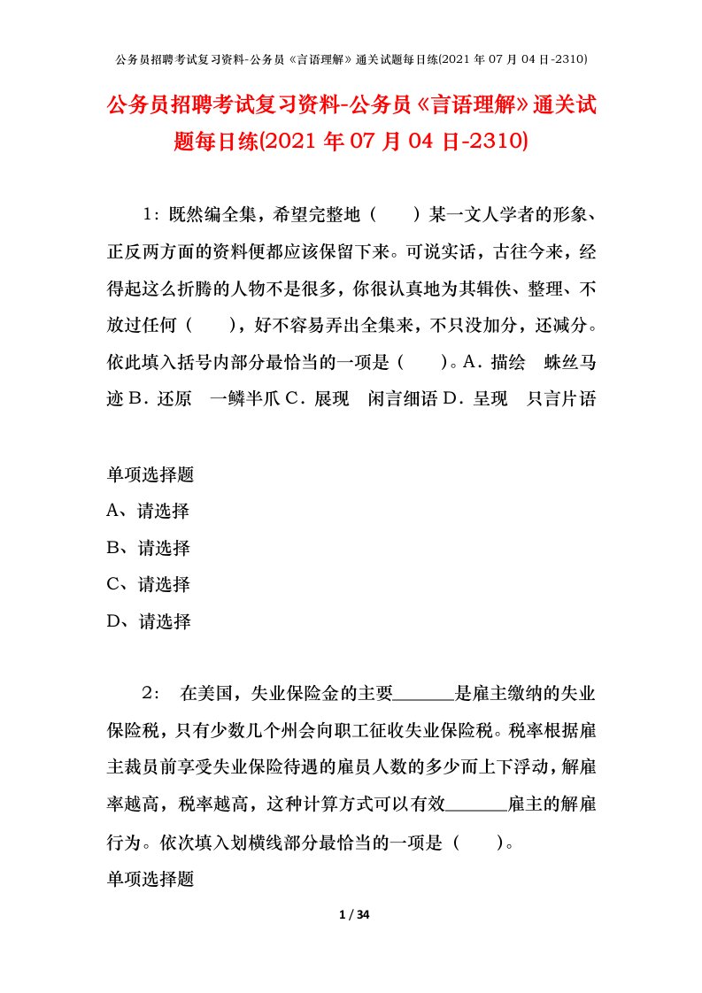 公务员招聘考试复习资料-公务员言语理解通关试题每日练2021年07月04日-2310