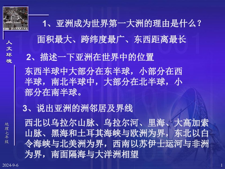 新新课标人教版初中地理七年级下册《第二节人文环境》课件