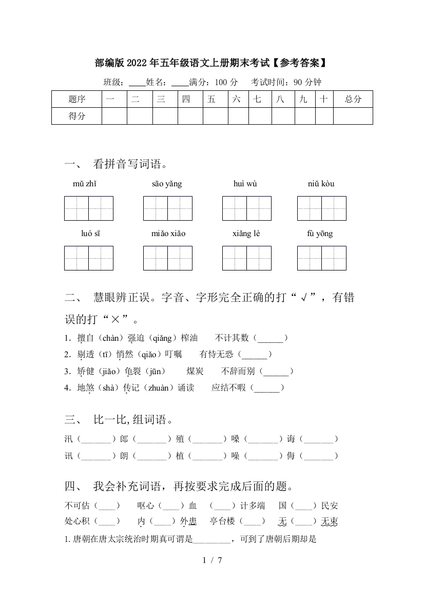 部编版2022年五年级语文上册期末考试【参考答案】